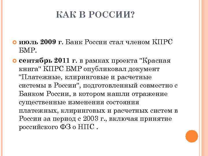 КАК В РОССИИ? июль 2009 г. Банк России стал членом КПРС БМР. сентябрь 2011