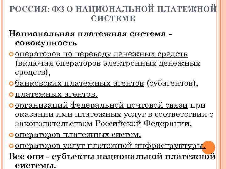 РОССИЯ: ФЗ О НАЦИОНАЛЬНОЙ ПЛАТЕЖНОЙ СИСТЕМЕ Национальная платежная система совокупность операторов по переводу денежных