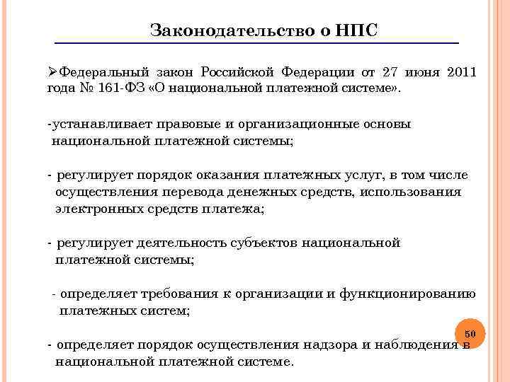 Законодательство о НПС ØФедеральный закон Российской Федерации от 27 июня 2011 года № 161