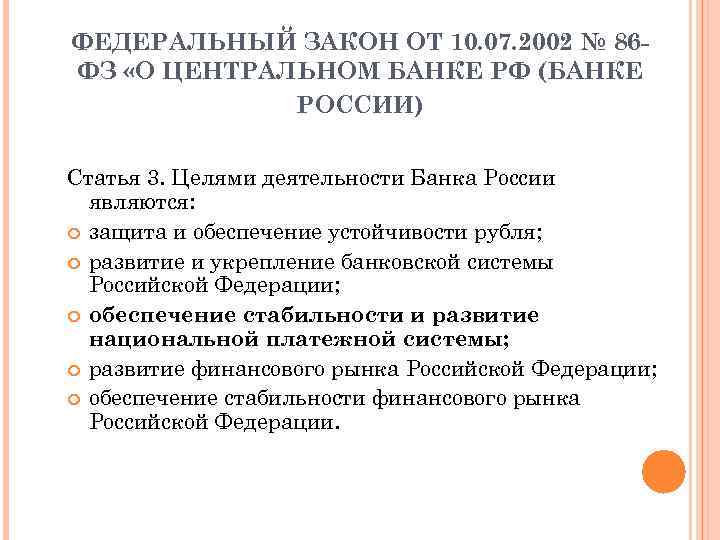 ФЕДЕРАЛЬНЫЙ ЗАКОН ОТ 10. 07. 2002 № 86 ФЗ «О ЦЕНТРАЛЬНОМ БАНКЕ РФ (БАНКЕ