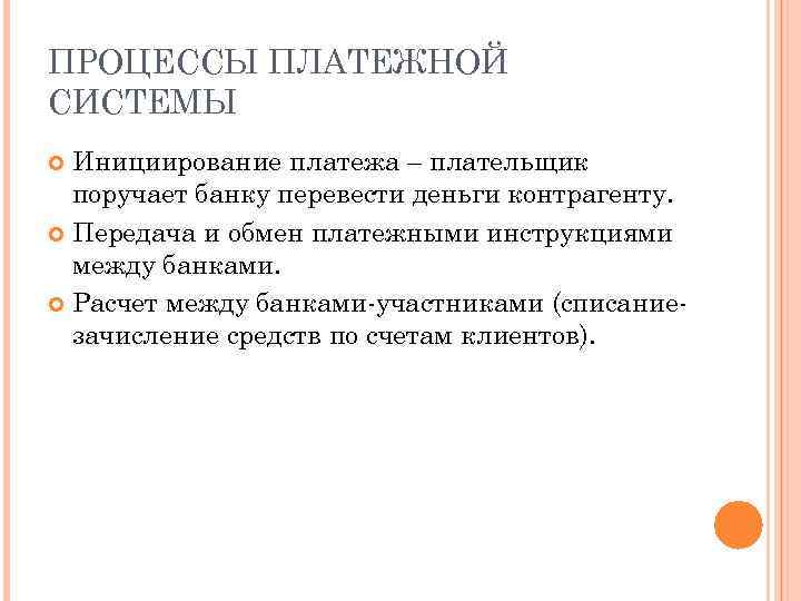 ПРОЦЕССЫ ПЛАТЕЖНОЙ СИСТЕМЫ Инициирование платежа – плательщик поручает банку перевести деньги контрагенту. Передача и