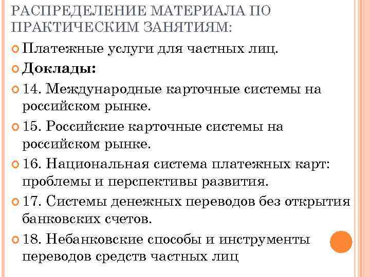 РАСПРЕДЕЛЕНИЕ МАТЕРИАЛА ПО ПРАКТИЧЕСКИМ ЗАНЯТИЯМ: Платежные услуги для частных лиц. Доклады: 14. Международные карточные