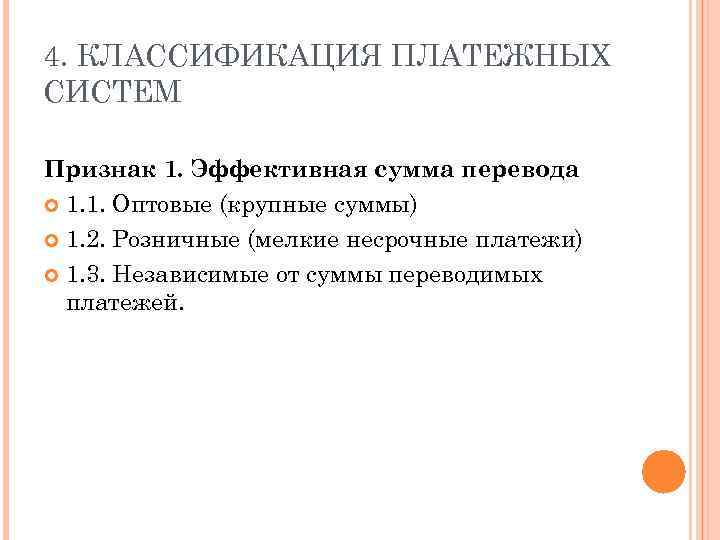4. КЛАССИФИКАЦИЯ ПЛАТЕЖНЫХ СИСТЕМ Признак 1. Эффективная сумма перевода 1. 1. Оптовые (крупные суммы)