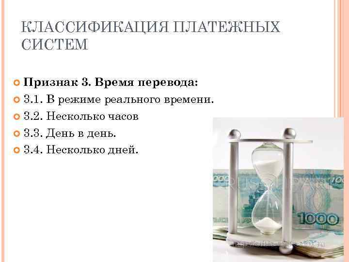 КЛАССИФИКАЦИЯ ПЛАТЕЖНЫХ СИСТЕМ Признак 3. Время перевода: 3. 1. В режиме реального времени. 3.
