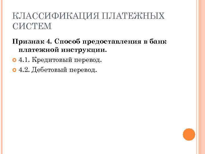 КЛАССИФИКАЦИЯ ПЛАТЕЖНЫХ СИСТЕМ Признак 4. Способ предоставления в банк платежной инструкции. 4. 1. Кредитовый