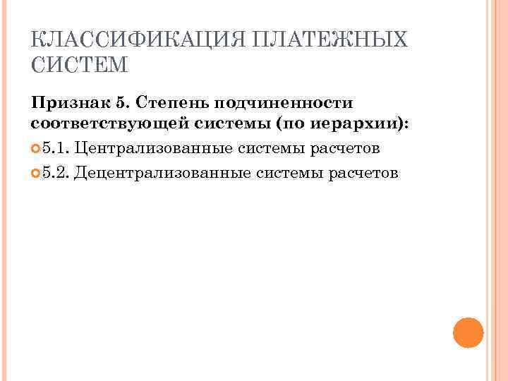 КЛАССИФИКАЦИЯ ПЛАТЕЖНЫХ СИСТЕМ Признак 5. Степень подчиненности соответствующей системы (по иерархии): 5. 1. Централизованные