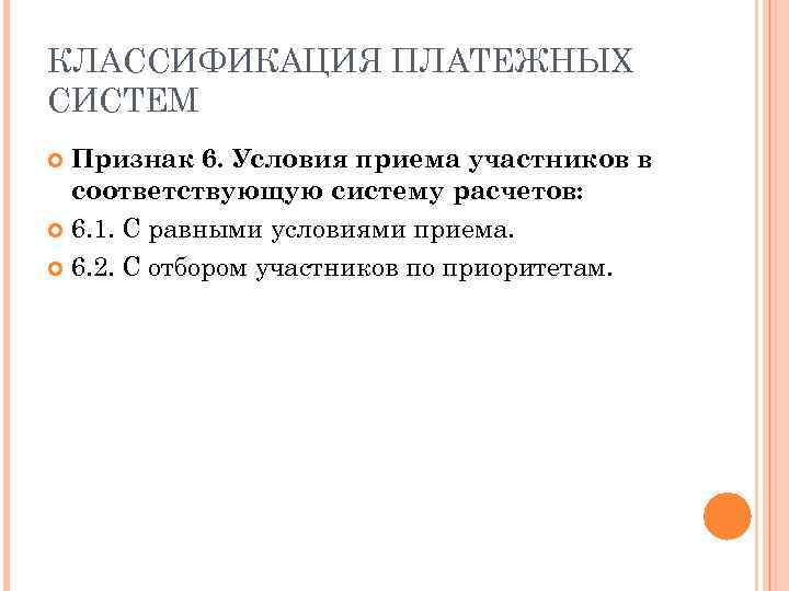 КЛАССИФИКАЦИЯ ПЛАТЕЖНЫХ СИСТЕМ Признак 6. Условия приема участников в соответствующую систему расчетов: 6. 1.