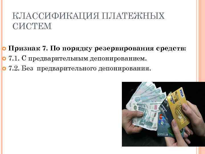 КЛАССИФИКАЦИЯ ПЛАТЕЖНЫХ СИСТЕМ Признак 7. По порядку резервирования средств: 7. 1. С предварительным депонированием.