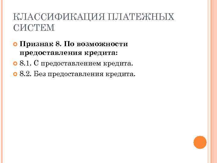 КЛАССИФИКАЦИЯ ПЛАТЕЖНЫХ СИСТЕМ Признак 8. По возможности предоставления кредита: 8. 1. С предоставлением кредита.