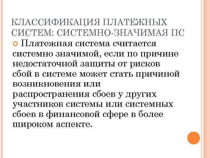 КЛАССИФИКАЦИЯ ПЛАТЕЖНЫХ СИСТЕМ: СИСТЕМНО-ЗНАЧИМАЯ ПС Платежная система считается системно значимой, если по причине недостаточной