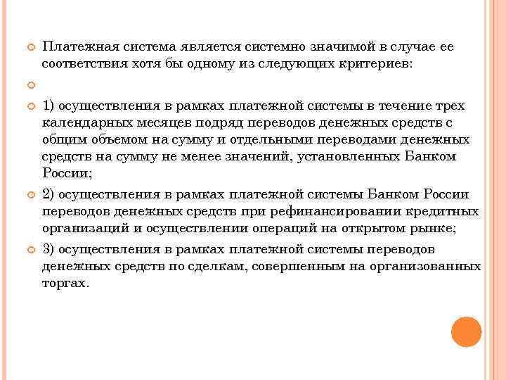  Платежная система является системно значимой в случае ее соответствия хотя бы одному из