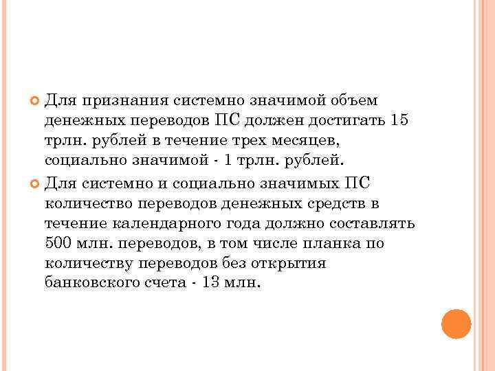 Для признания системно значимой объем денежных переводов ПС должен достигать 15 трлн. рублей в