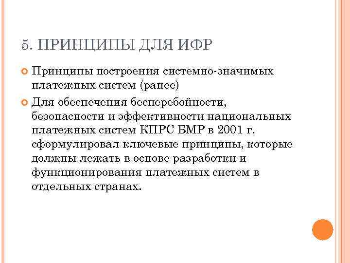 5. ПРИНЦИПЫ ДЛЯ ИФР Принципы построения системно-значимых платежных систем (ранее) Для обеспечения бесперебойности, безопасности