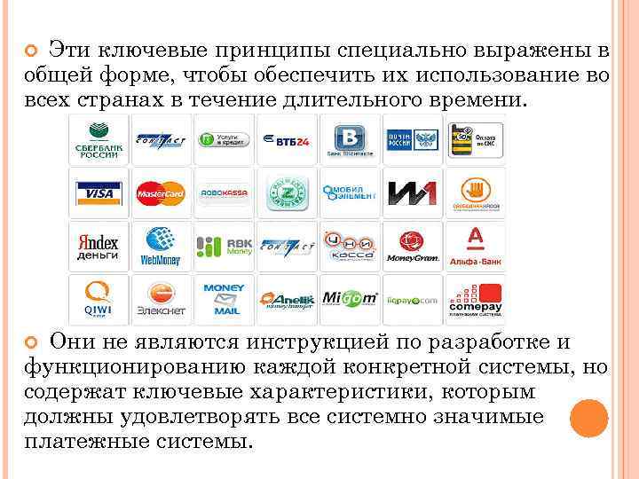 Эти ключевые принципы специально выражены в общей форме, чтобы обеспечить их использование во всех