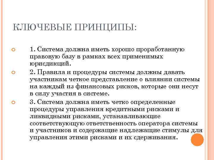 КЛЮЧЕВЫЕ ПРИНЦИПЫ: 1. Система должна иметь хорошо проработанную правовую базу в рамках всех применимых