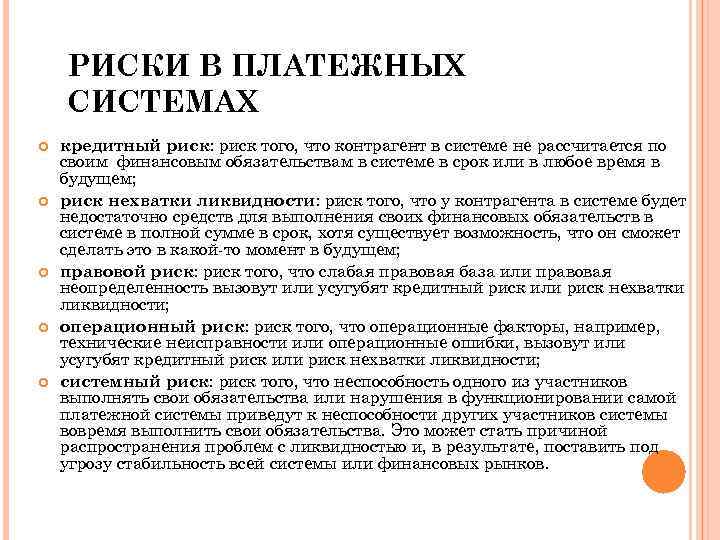 РИСКИ В ПЛАТЕЖНЫХ СИСТЕМАХ кредитный риск: риск того, что контрагент в системе не рассчитается