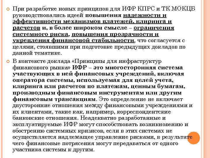  При разработке новых принципов для ИФР КПРС и ТК МОКЦБ руководствовались идеей повышения
