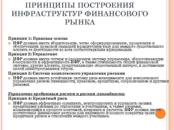 ПРИНЦИПЫ ПОСТРОЕНИЯ ИНФРАСТРУКТУР ФИНАНСОВОГО РЫНКА Принцип 1: Правовая основа ИФР должна иметь убедительную, четко