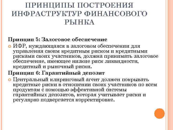 ПРИНЦИПЫ ПОСТРОЕНИЯ ИНФРАСТРУКТУР ФИНАНСОВОГО РЫНКА Принцип 5: Залоговое обеспечение ИФР, нуждающаяся в залоговом обеспечении