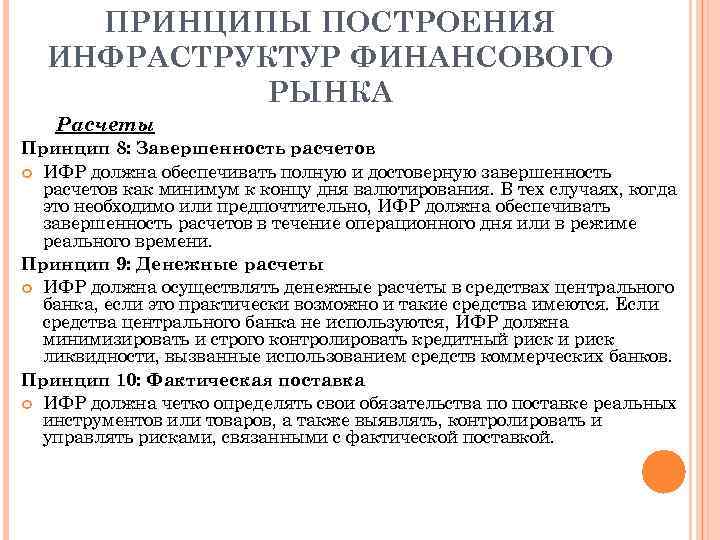 ПРИНЦИПЫ ПОСТРОЕНИЯ ИНФРАСТРУКТУР ФИНАНСОВОГО РЫНКА Расчеты Принцип 8: Завершенность расчетов ИФР должна обеспечивать полную