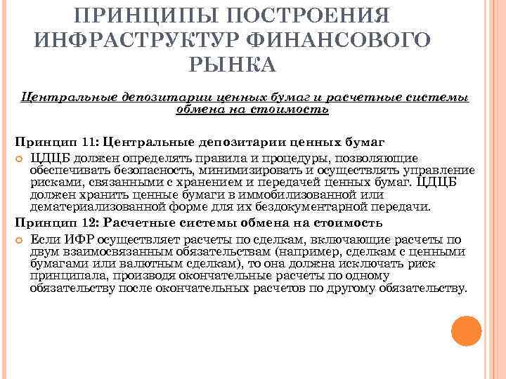 ПРИНЦИПЫ ПОСТРОЕНИЯ ИНФРАСТРУКТУР ФИНАНСОВОГО РЫНКА Центральные депозитарии ценных бумаг и расчетные системы обмена на