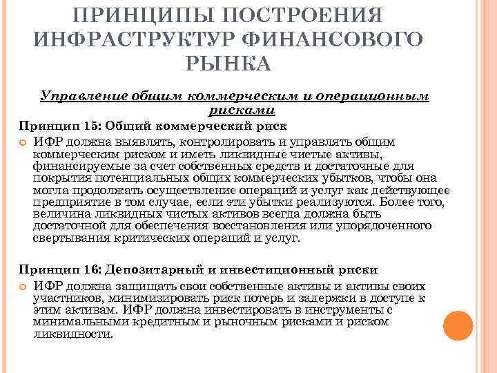 ПРИНЦИПЫ ПОСТРОЕНИЯ ИНФРАСТРУКТУР ФИНАНСОВОГО РЫНКА Управление общим коммерческим и операционным рисками Принцип 15: Общий