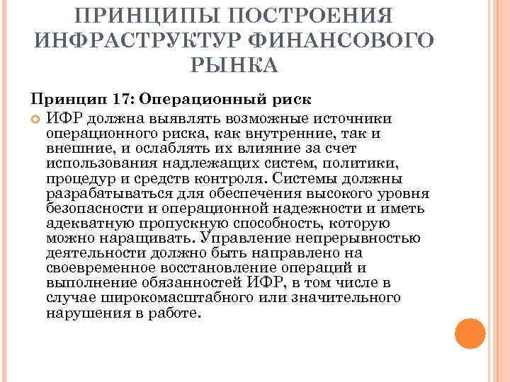 ПРИНЦИПЫ ПОСТРОЕНИЯ ИНФРАСТРУКТУР ФИНАНСОВОГО РЫНКА Принцип 17: Операционный риск ИФР должна выявлять возможные источники