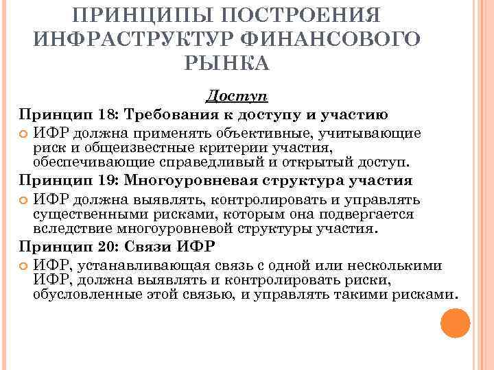 ПРИНЦИПЫ ПОСТРОЕНИЯ ИНФРАСТРУКТУР ФИНАНСОВОГО РЫНКА Доступ Принцип 18: Требования к доступу и участию ИФР