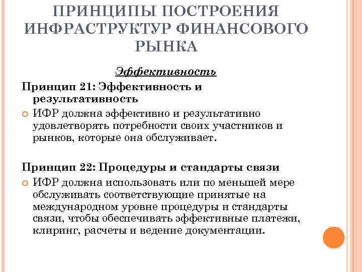 ПРИНЦИПЫ ПОСТРОЕНИЯ ИНФРАСТРУКТУР ФИНАНСОВОГО РЫНКА Эффективность Принцип 21: Эффективность и результативность ИФР должна эффективно