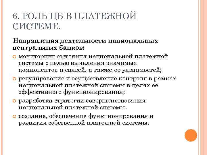 6. РОЛЬ ЦБ В ПЛАТЕЖНОЙ СИСТЕМЕ. Направления деятельности национальных центральных банков: мониторинг состояния национальной