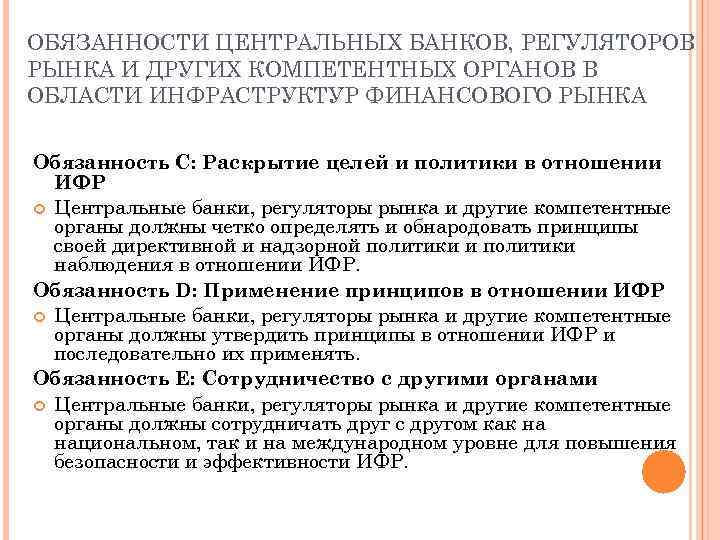 ОБЯЗАННОСТИ ЦЕНТРАЛЬНЫХ БАНКОВ, РЕГУЛЯТОРОВ РЫНКА И ДРУГИХ КОМПЕТЕНТНЫХ ОРГАНОВ В ОБЛАСТИ ИНФРАСТРУКТУР ФИНАНСОВОГО РЫНКА