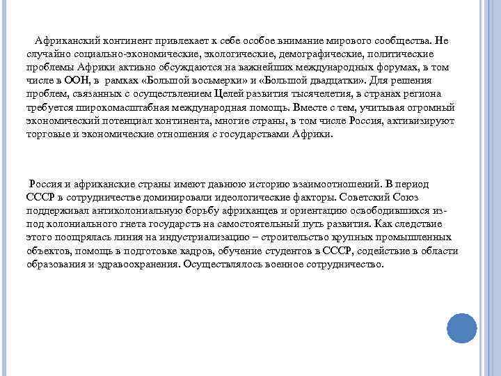  Африканский континент привлекает к себе особое внимание мирового сообщества. Не случайно социально-экономические, экологические,