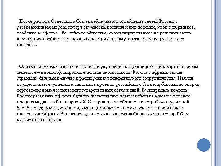  После распада Советского Союза наблюдалось ослабление связей России с развивающимся миром, потеря ею