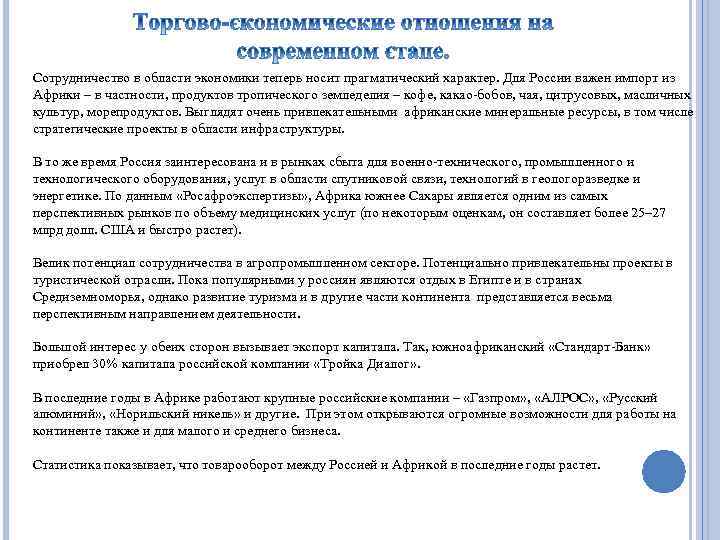 Сотрудничество в области экономики теперь носит прагматический характер. Для России важен импорт из Африки