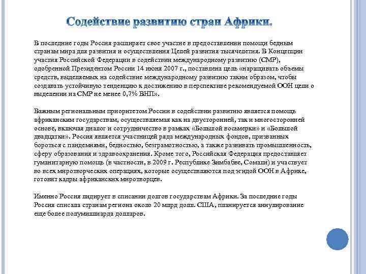 В последние годы Россия расширяет свое участие в предоставлении помощи бедным странам мира для