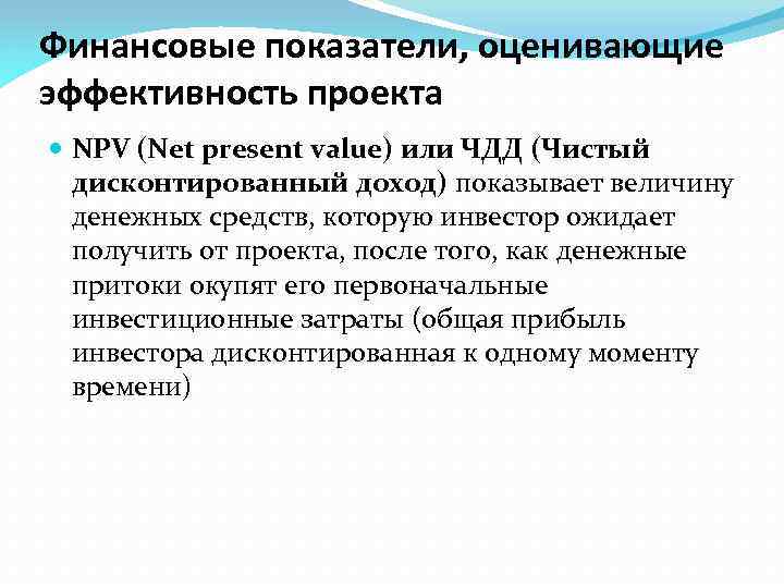 Финансовые показатели, оценивающие эффективность проекта NPV (Net present value) или ЧДД (Чистый дисконтированный доход)