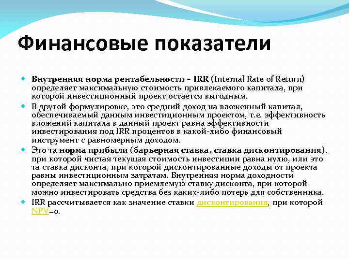 Финансовые показатели Внутренняя норма рентабельности – IRR (Internal Rate of Return) определяет максимальную стоимость