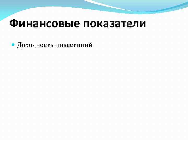 Финансовые показатели Доходность инвестиций 