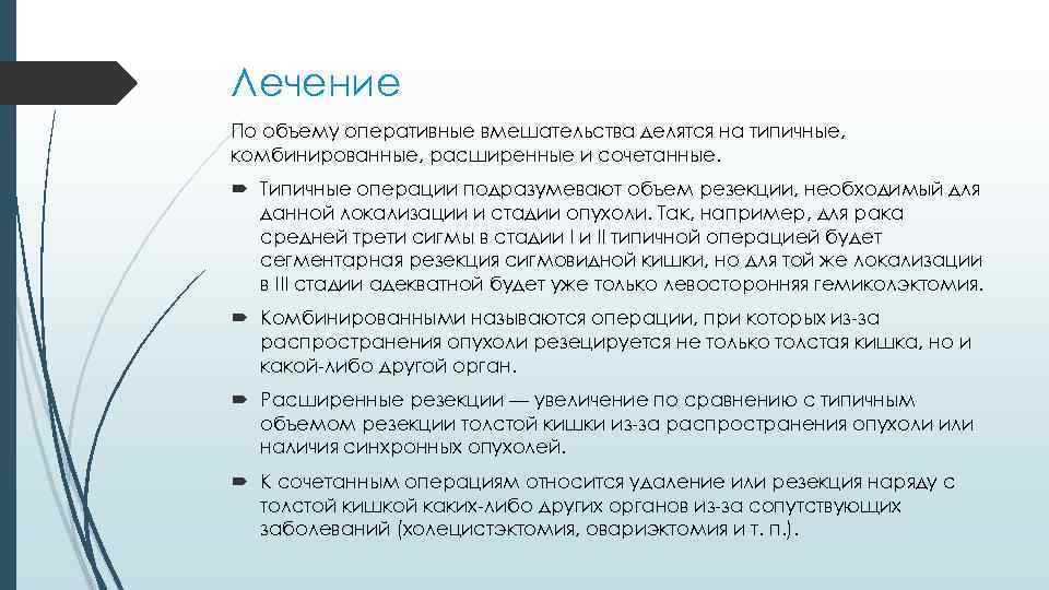 Лечение По объему оперативные вмешательства делятся на типичные, комбинированные, расширенные и сочетанные. Типичные операции