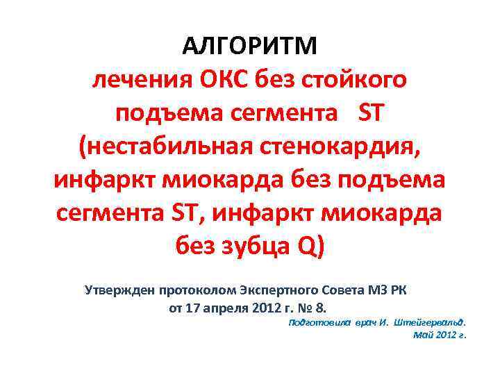 АЛГОРИТМ лечения ОКС без стойкого подъема сегмента ST (нестабильная стенокардия, инфаркт миокарда без подъема