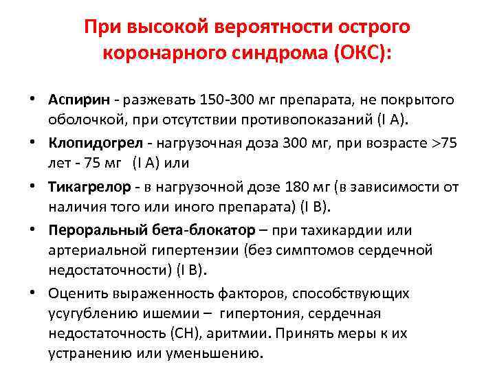 При высокой вероятности острого коронарного синдрома (ОКС): • Аспирин - разжевать 150 -300 мг