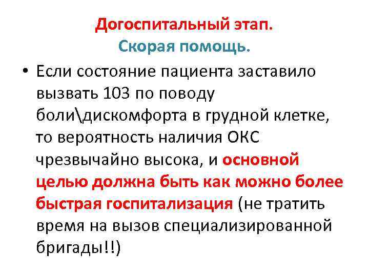 Догоспитальный этап. Скорая помощь. • Если состояние пациента заставило вызвать 103 по поводу болидискомфорта