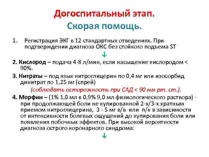 Догоспитальный этап. Скорая помощь. 1. Регистрация ЭКГ в 12 стандартных отведениях. При подтверждении диагноза