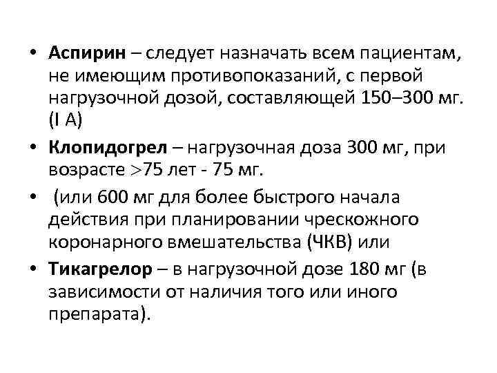  • Аспирин – следует назначать всем пациентам, не имеющим противопоказаний, с первой нагрузочной