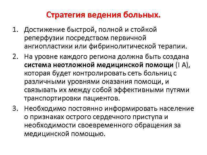 Стратегия ведения больных. 1. Достижение быстрой, полной и стойкой реперфузии посредством первичной ангиопластики или