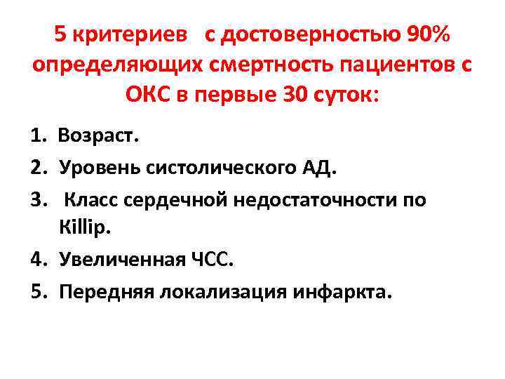 5 критериев с достоверностью 90% определяющих смертность пациентов с ОКС в первые 30 суток: