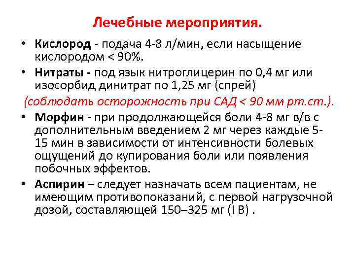 Лечебные мероприятия. • Кислород - подача 4 -8 л/мин, если насыщение кислородом < 90%.