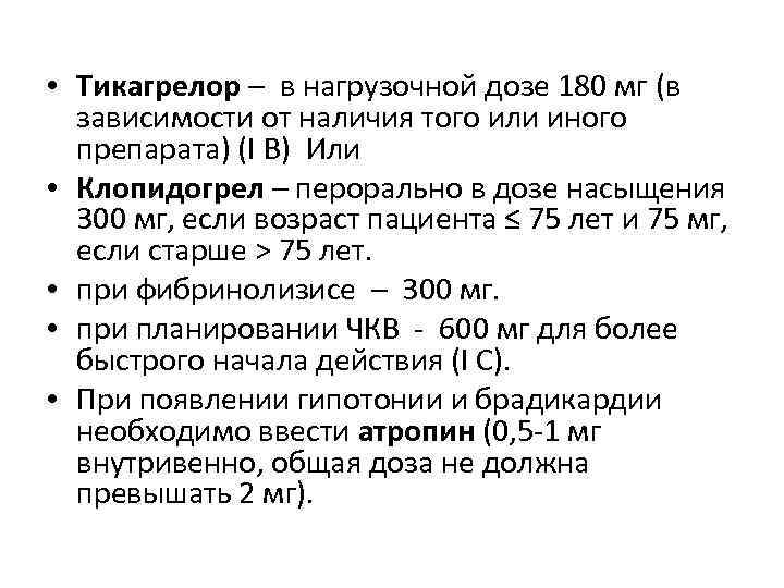  • Тикагрелор – в нагрузочной дозе 180 мг (в зависимости от наличия того