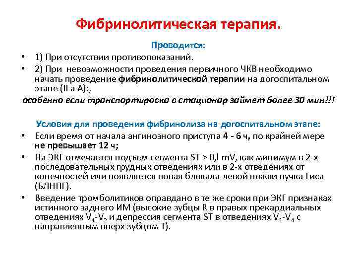 Фибринолитическая терапия. Проводится: • 1) При отсутствии противопоказаний. • 2) При невозможности проведения первичного