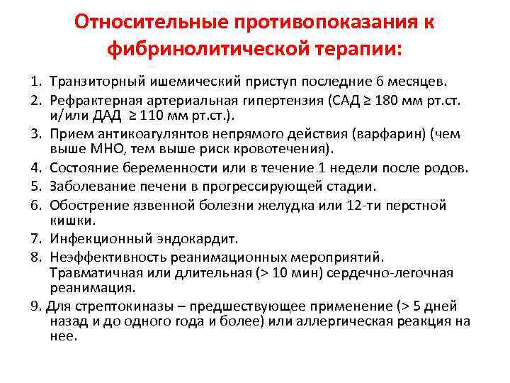 Относительные противопоказания к фибринолитической терапии: 1. Транзиторный ишемический приступ последние 6 месяцев. 2. Рефрактерная